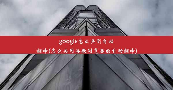 google怎么关闭自动翻译(怎么关闭谷歌浏览器的自动翻译)