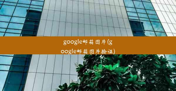 google邮箱图片(google邮箱图片验证)