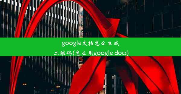 google文档怎么生成二维码(怎么用google docs)