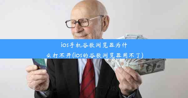 ios手机谷歌浏览器为什么打不开(ios的谷歌浏览器用不了)