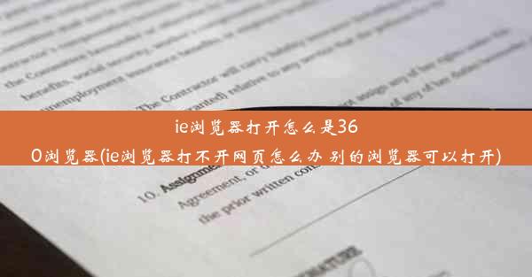 ie浏览器打开怎么是360浏览器(ie浏览器打不开网页怎么办 别的浏览器可以打开)