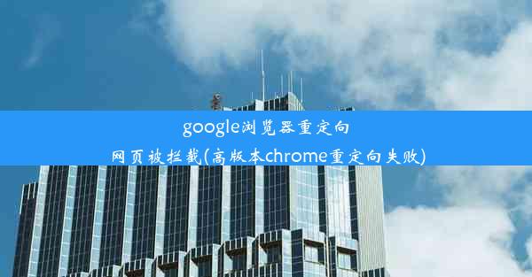 google浏览器重定向网页被拦截(高版本chrome重定向失败)