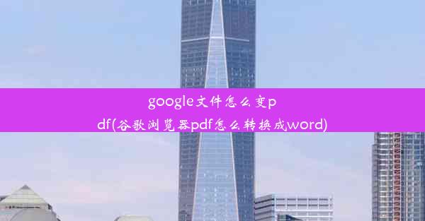 google文件怎么变pdf(谷歌浏览器pdf怎么转换成word)