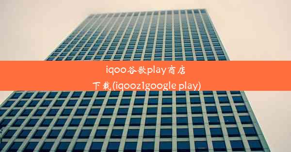 iqoo谷歌play商店下载(iqooz1google play)