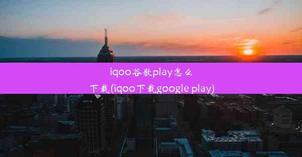 iqoo谷歌play怎么下载(iqoo下载google play)