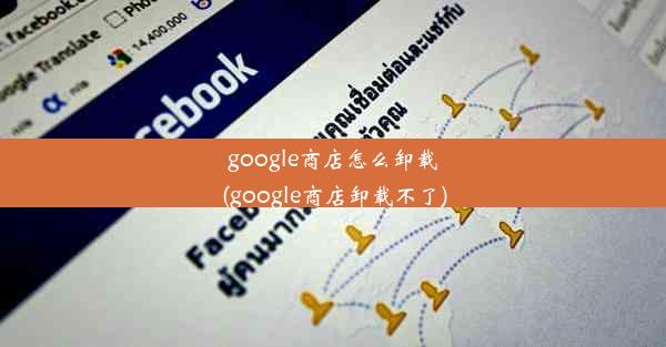 google商店怎么卸载(google商店卸载不了)