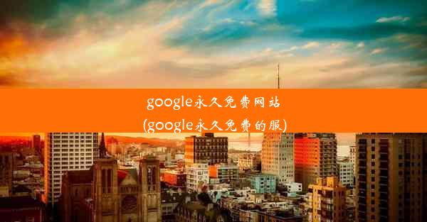 google永久免费网站(google永久免费的服)