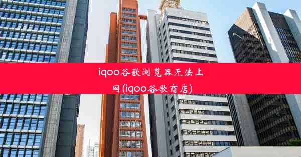 iqoo谷歌浏览器无法上网(iqoo谷歌商店)