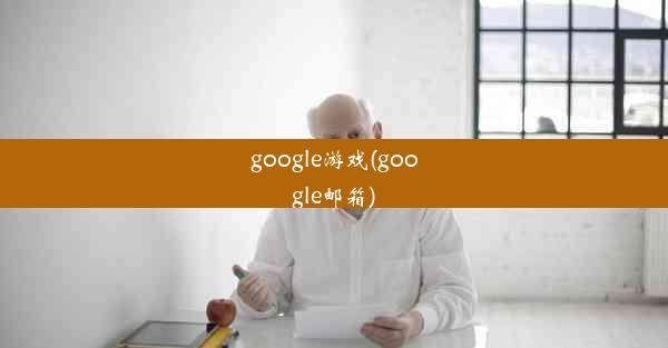 google游戏(google邮箱)