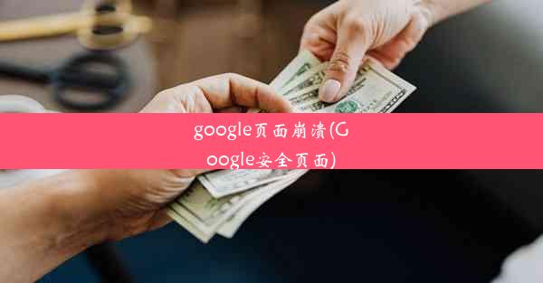 google页面崩溃(Google安全页面)