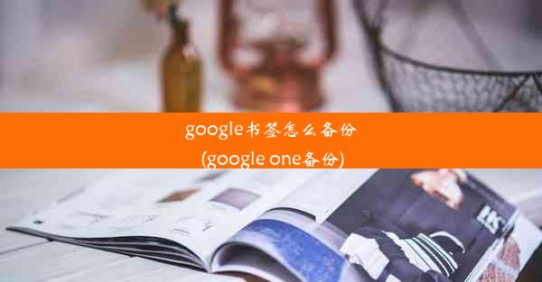 google书签怎么备份(google one备份)