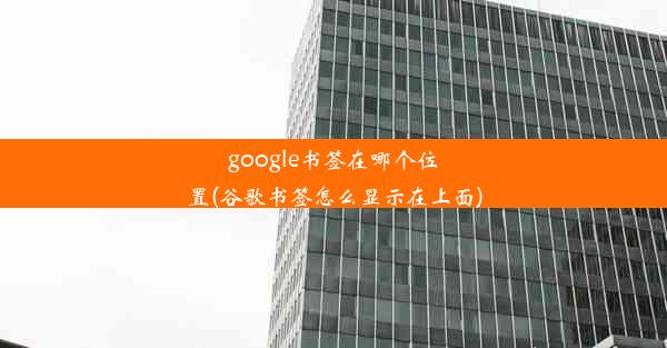 google书签在哪个位置(谷歌书签怎么显示在上面)