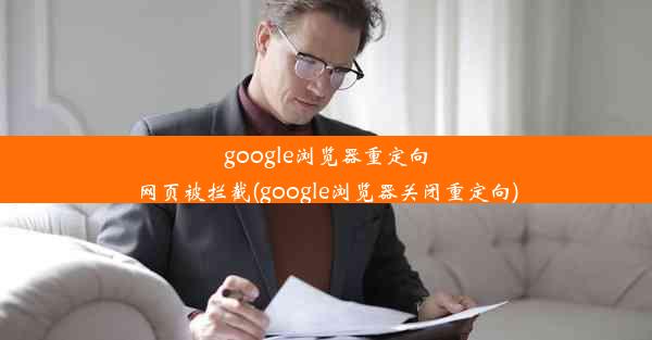 google浏览器重定向网页被拦截(google浏览器关闭重定向)