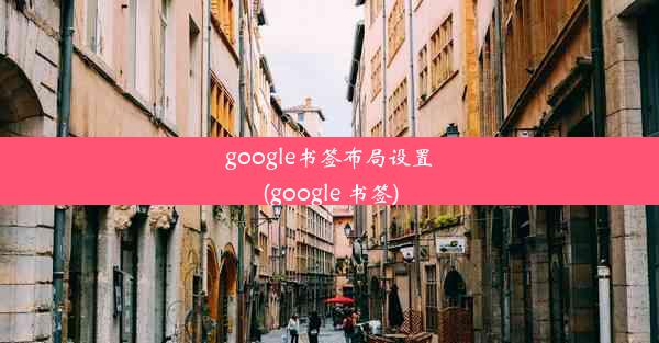 google书签布局设置(google 书签)