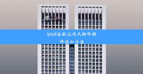 ipad谷歌沉浸式翻译插件添加方法