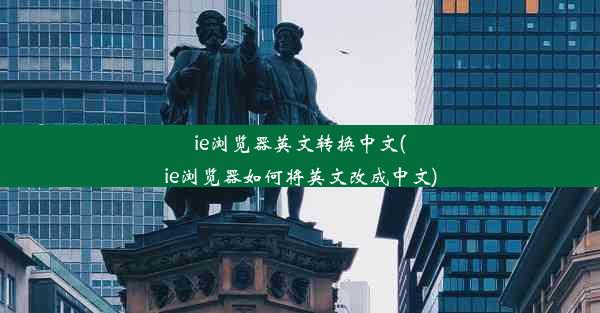 ie浏览器英文转换中文(ie浏览器如何将英文改成中文)