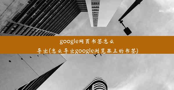 google网页书签怎么导出(怎么导出google浏览器上的书签)