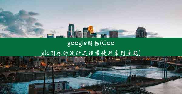 google图标(Google图标的设计还经常使用系列主题)