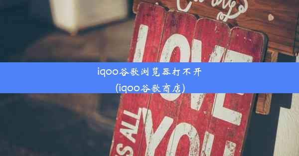 iqoo谷歌浏览器打不开(iqoo谷歌商店)