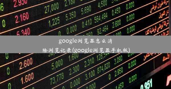 google浏览器怎么消除浏览记录(google浏览器手机版)